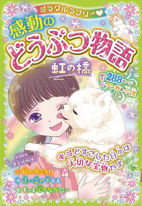 ミラクルラブリー感動のどうぶつ物語 虹の橋