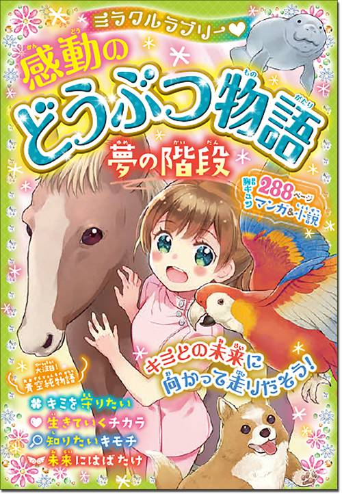 ミラクルラブリー感動のどうぶつ物語 夢の階段