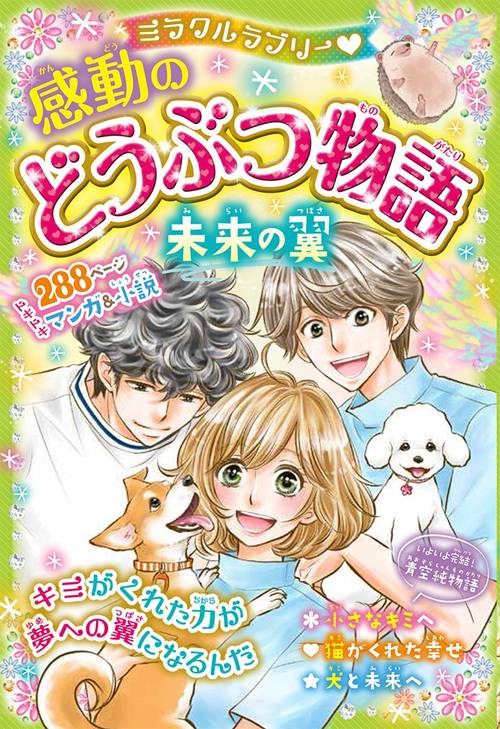 ミラクルラブリー感動のどうぶつ物語 未来の翼