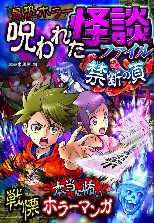 最恐ホラー呪われた怪談ファイル禁断の頁 恐怖マンガ