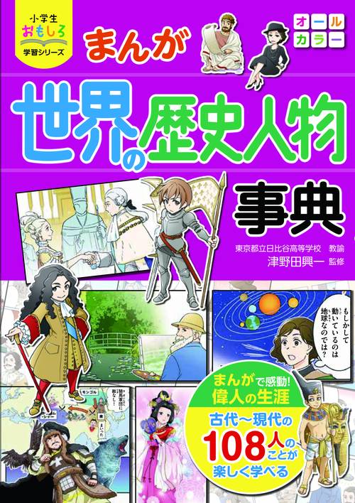 小学生おもしろ学習シリーズ　まんが世界の歴史人物事典