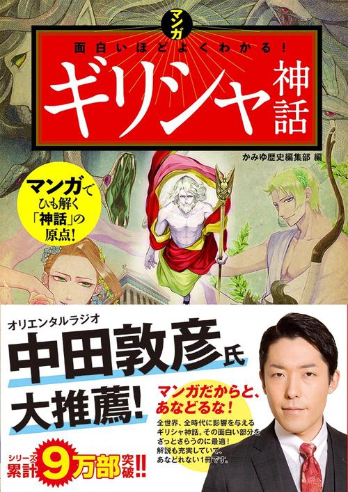 マンガ 面白いほどよくわかる！ギリシャ神話