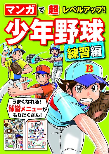 マンガで超レベルアップ!少年野球 練習編
