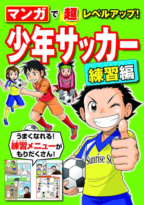 マンガで超レベルアップ!少年サッカー 練習編