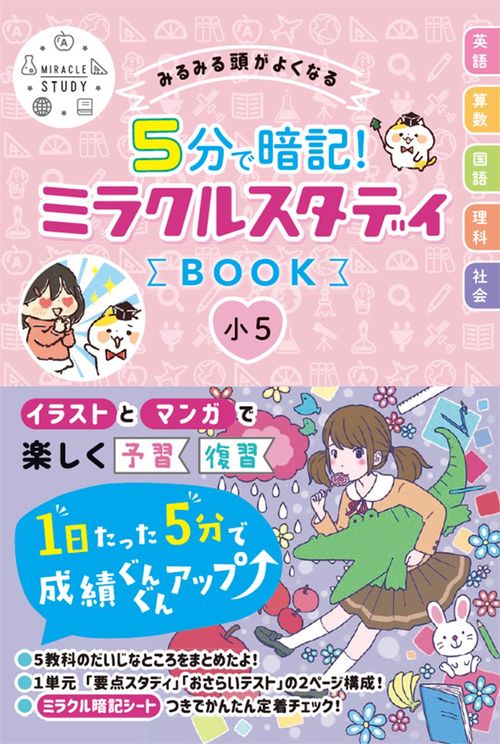 みるみる頭がよくなる   5分で暗記！ ミラクルスタディBOOK 小５