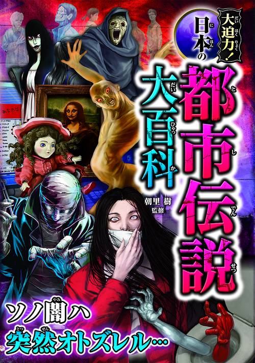 大迫力!日本の都市伝説大百科