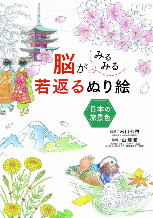 脳がみるみる若返るぬり絵日本の旅景色