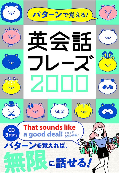 パターンで覚える!英会話フレーズ2000