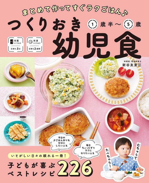 まとめて作ってすぐラクごはん♪ つくりおき幼児食 1歳半5歳