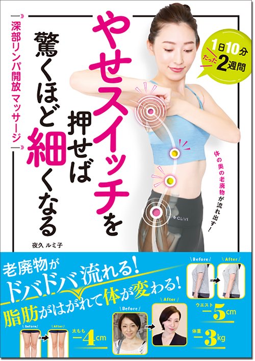 やせスイッチを押せば驚くほど細くなる　深部リンパ開放マッサージ