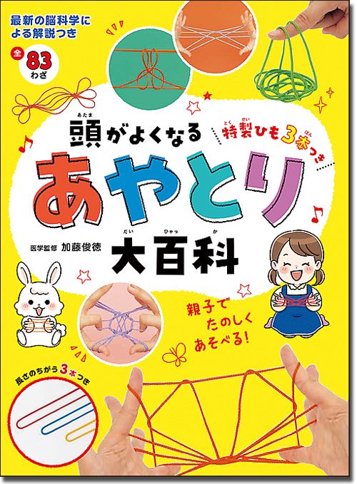 頭がよくなるあやとり大百科　特製ひも３本つき