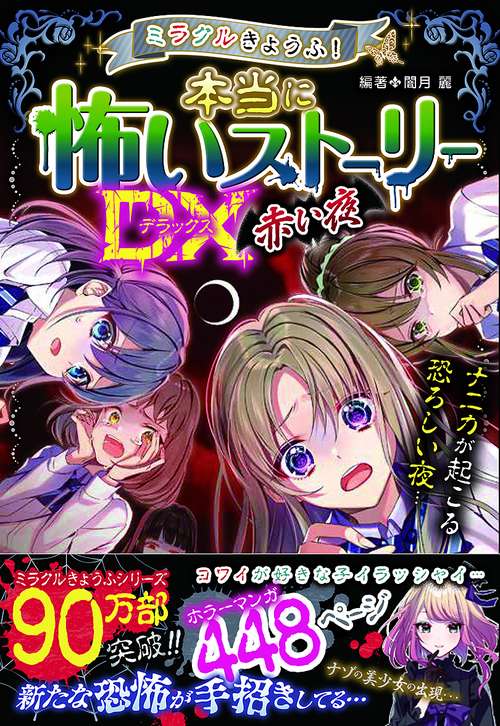 ミラクルきょうふ!本当に怖いストーリーDX(デラックス)赤い夜