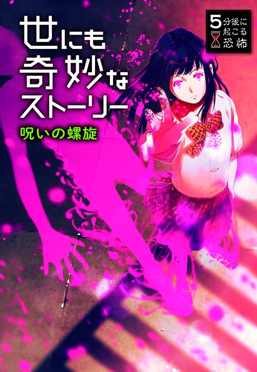 世にも奇妙なストーリー呪いの螺旋