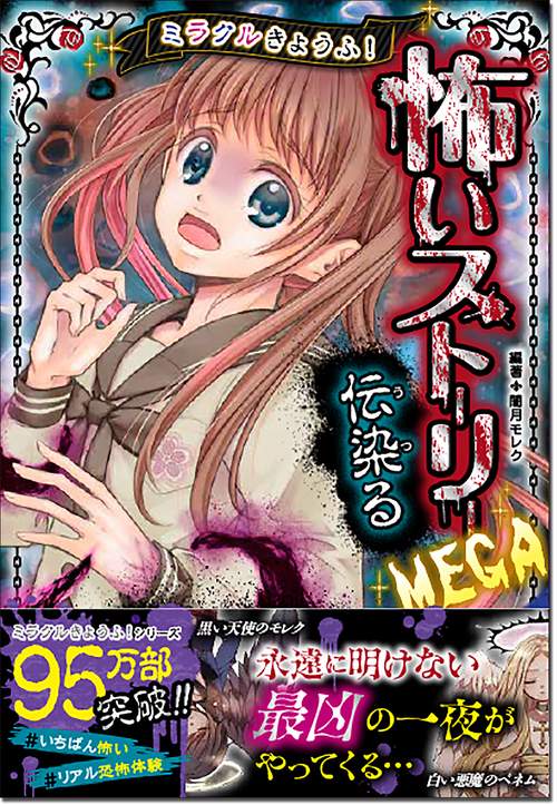 ミラクルきょうふ！怖いストーリーＭＥＧＡ　伝染る