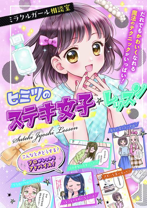 ミラクルガール相談室ヒミツのステキ女子☆レッスン