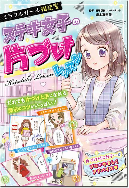 ミラクルガール相談室 ステキ女子の片づけレッスン