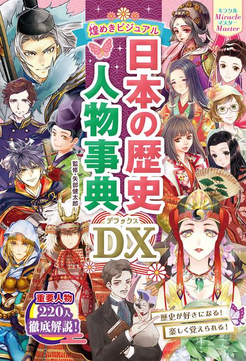 煌めきビジュアル日本の歴史人物事典DX(デラックス)