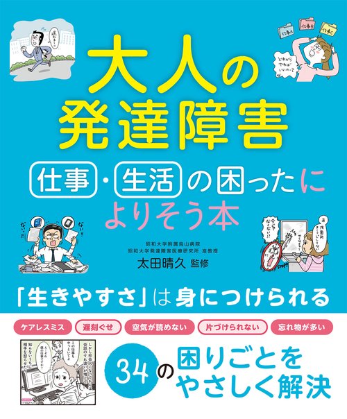 大人の発達障害　仕事・生活の困ったによりそう本