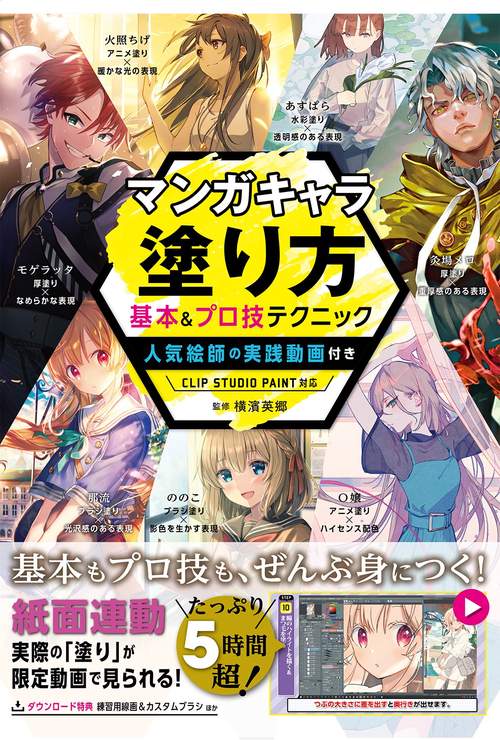 マンガキャラ塗り方 基本＆プロ技テクニック 人気絵師の実践動画付き CLIP STUDIO PAINT対応