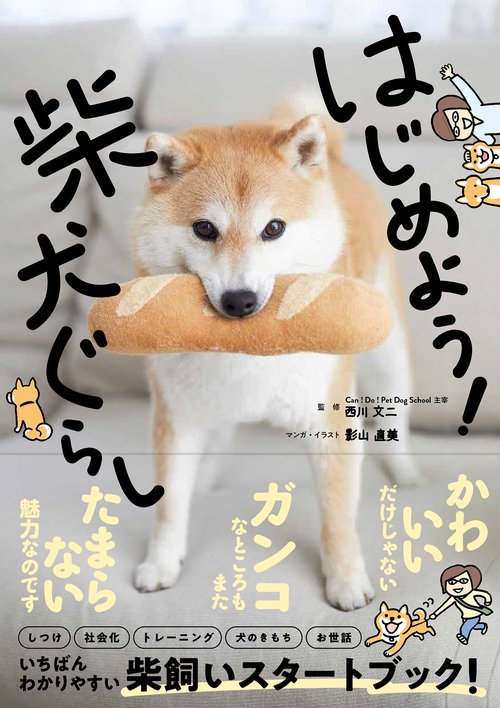 はじめよう!柴犬ぐらし