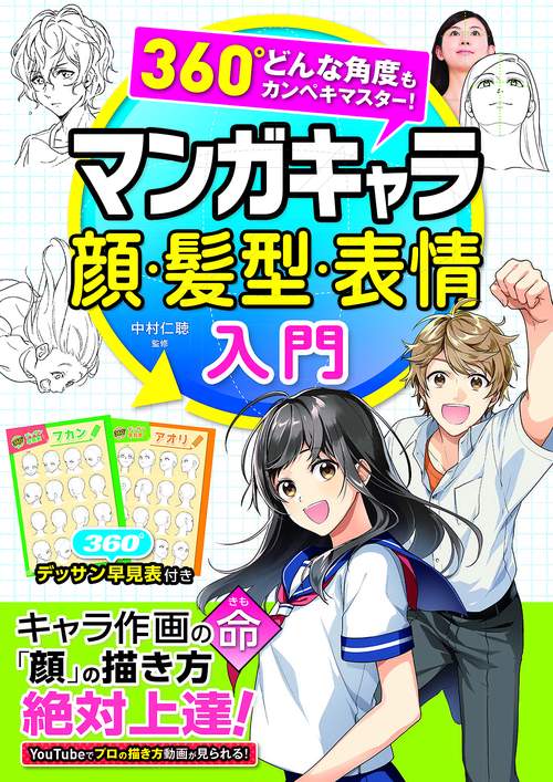 360°どんな角度もカンペキマスター！マンガキャラ顔・髪型・表情入門