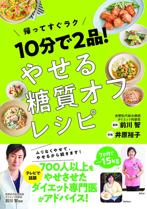 10分で2品!やせる糖質オフレシピ 帰ってすぐラク
