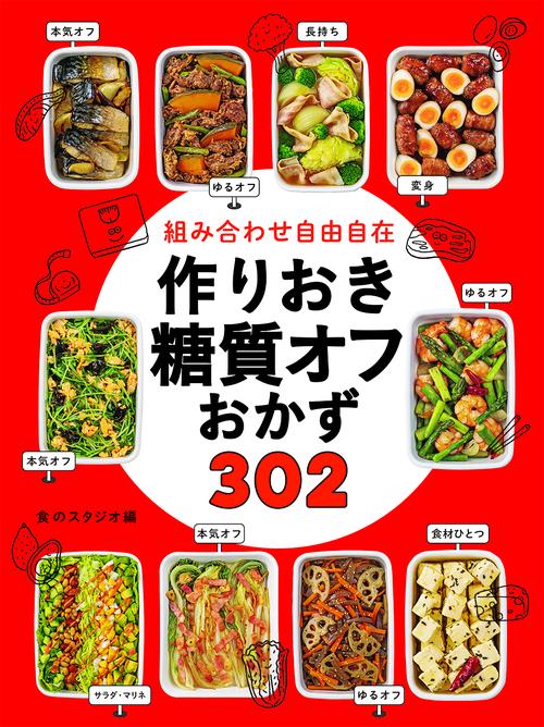 組み合わせ自由自在作りおき糖質オフおかず302