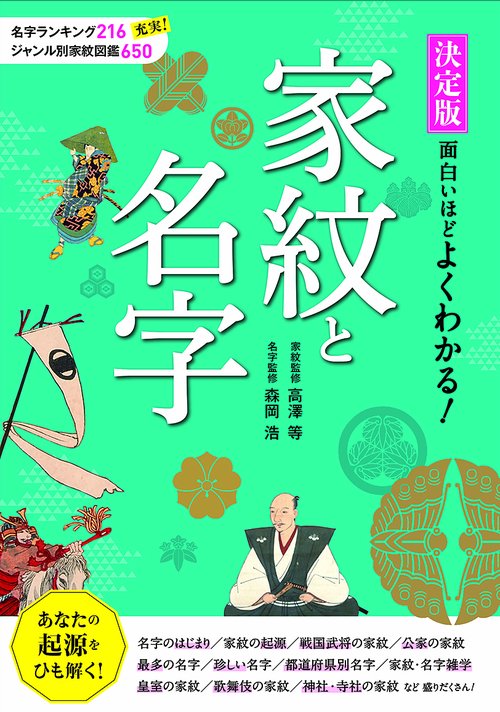 決定版面白いほどよくわかる!家紋と名字