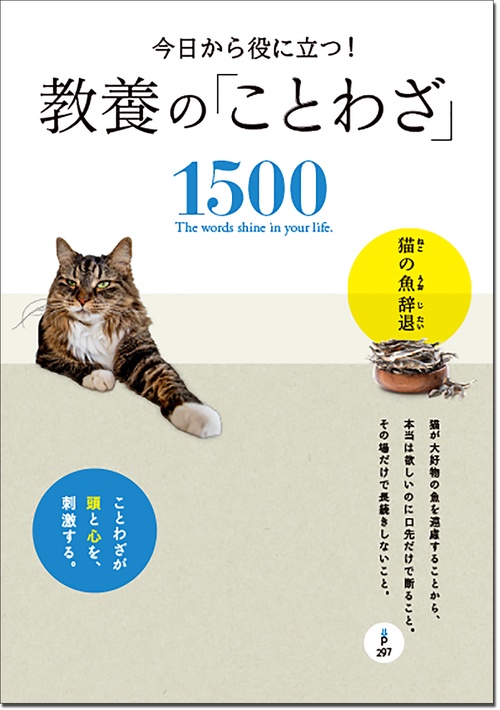 今日から役に立つ！　教養の「ことわざ」1500