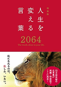 人生を変える言葉2064
