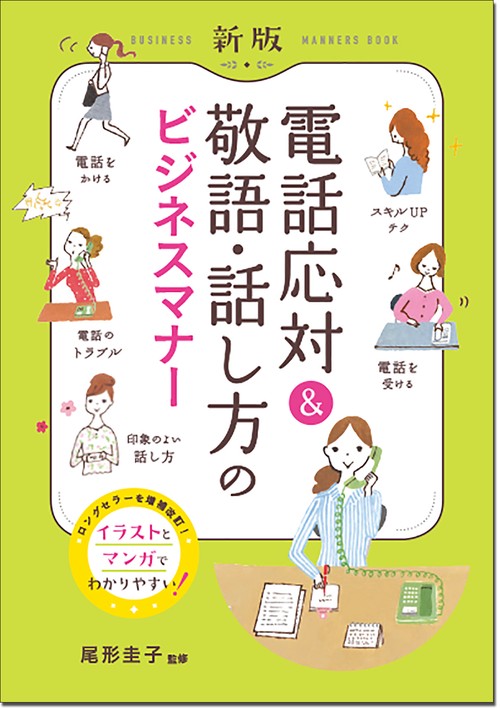 新版　電話応対＆敬語・話し方のビジネスマナー