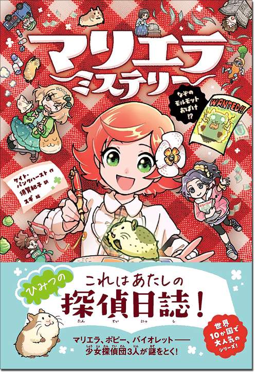 マリエラ・ミステリー　なぞのモルモットおばけ！？