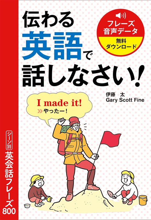 伝わる英語で話しなさい！シーン別英会話フレーズ800