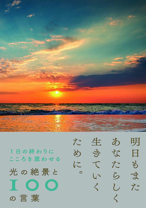 1日の終わりにこころを震わせる光の絶景と100の言葉