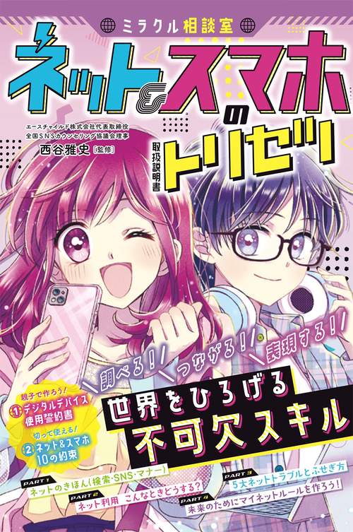 ミラクル相談室　ネット＆スマホのトリセツ
