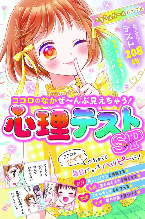 ミラクルガールバイブル ココロのなかぜんぶ見えちゃう！心理テストSP