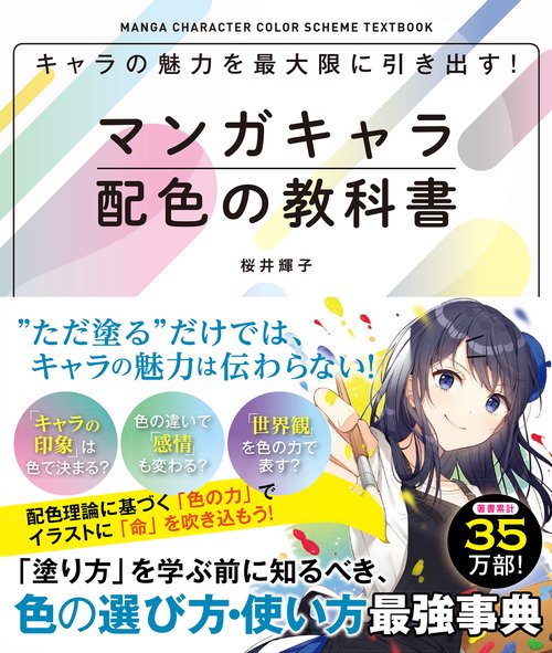 キャラの魅力を最大限に引き出す！  マンガキャラ配色の教科書