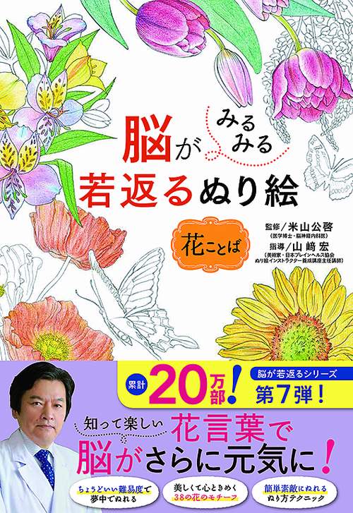脳がみるみる若返るぬり絵花ことば