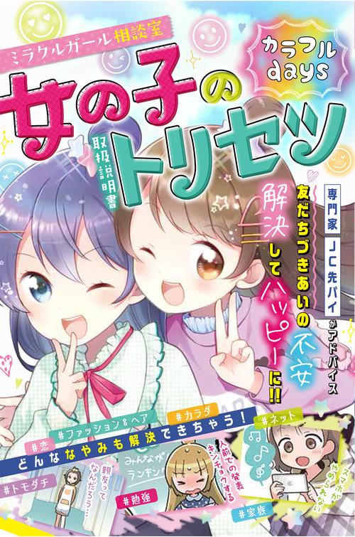 ミラクルガール相談室 女の子のトリセツ カラフルdays