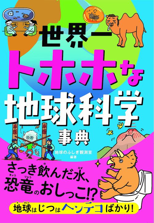 世界一トホホな地球科学事典