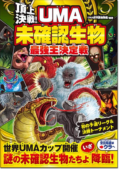 頂上決戦！ＵＭＡ未確認生物最強王決定戦