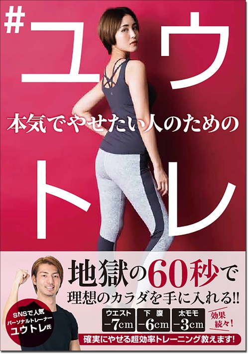 本気でやせたい人のための #ユウトレ