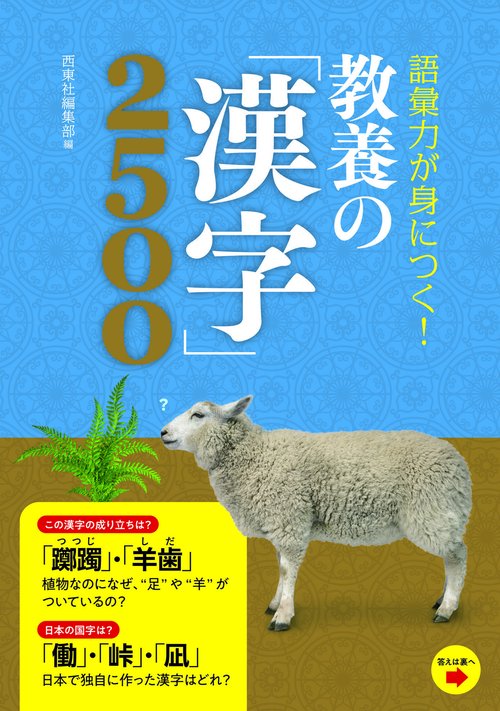 語彙力が身につく！教養の「漢字」２５００