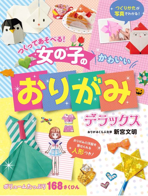 つくってあそべる！ 女の子のかわいいおりがみ デラックス