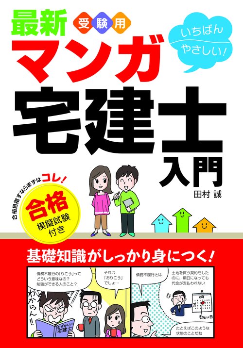 最新受験用いちばんやさしい!マンガ宅建士入門 合格模擬試験付き