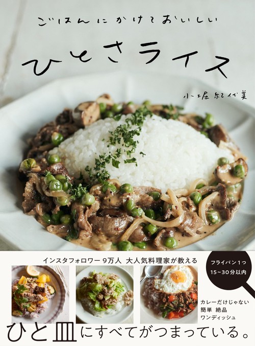 ごはんにかけておいしい ひとさライス