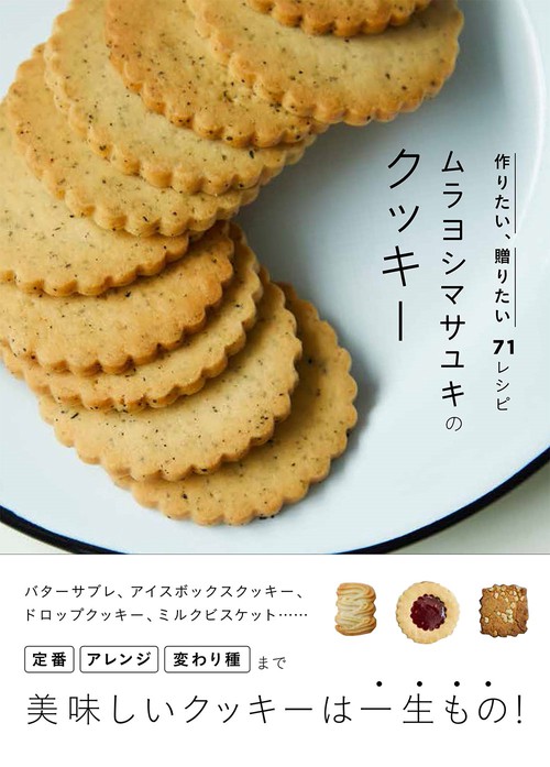 ムラヨシマサユキのクッキー 作りたい、贈りたい７１レシピ