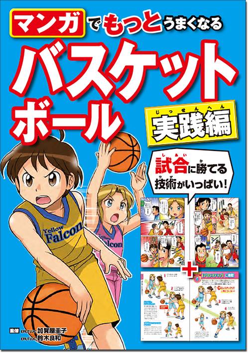 マンガでもっとうまくなる　バスケットボール　実践編