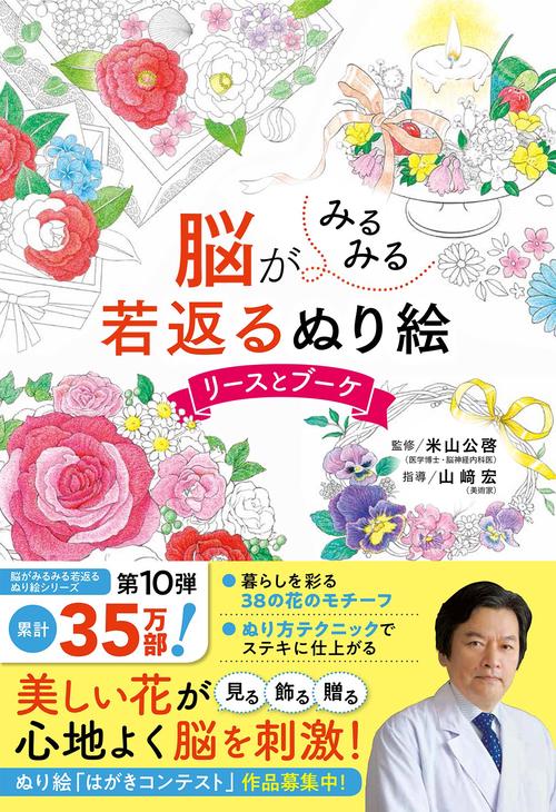 脳がみるみる若返るぬり絵 リースとブーケ
