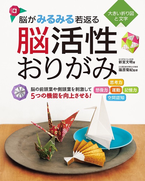 脳がみるみる若返る 脳活性おりがみ